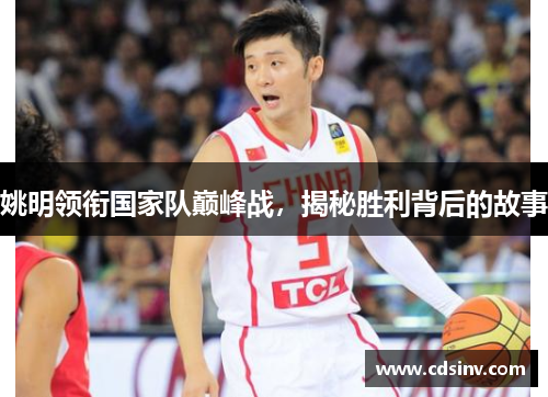 姚明领衔国家队巅峰战，揭秘胜利背后的故事