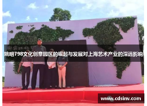 姚明798文化创意园区的崛起与发展对上海艺术产业的深远影响
