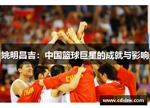 姚明昌吉：中国篮球巨星的成就与影响