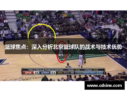 篮球焦点：深入分析北京篮球队的战术与技术优势