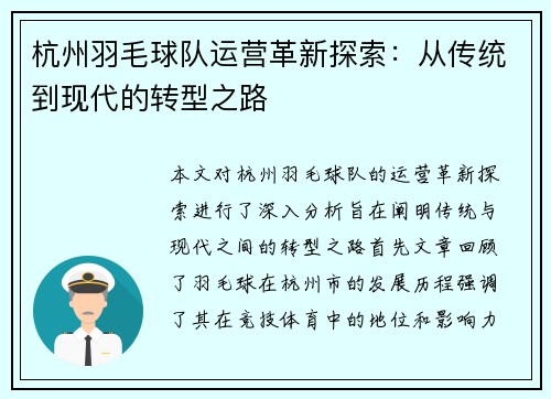 杭州羽毛球队运营革新探索：从传统到现代的转型之路
