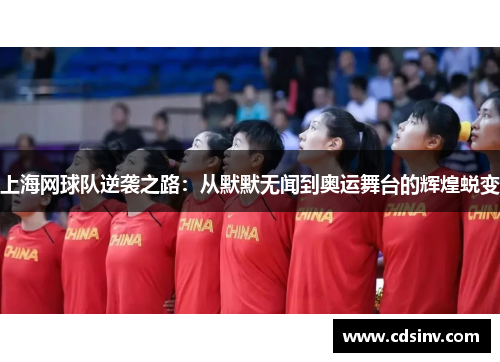 上海网球队逆袭之路：从默默无闻到奥运舞台的辉煌蜕变