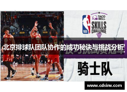 北京排球队团队协作的成功秘诀与挑战分析