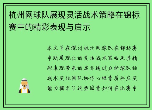 杭州网球队展现灵活战术策略在锦标赛中的精彩表现与启示