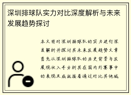 深圳排球队实力对比深度解析与未来发展趋势探讨