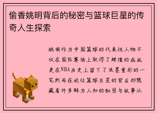 偷香姚明背后的秘密与篮球巨星的传奇人生探索