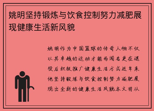 姚明坚持锻炼与饮食控制努力减肥展现健康生活新风貌