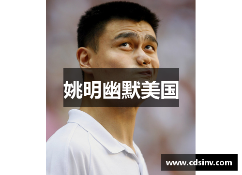 姚明幽默美国
