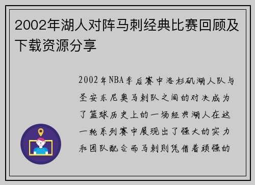 2002年湖人对阵马刺经典比赛回顾及下载资源分享