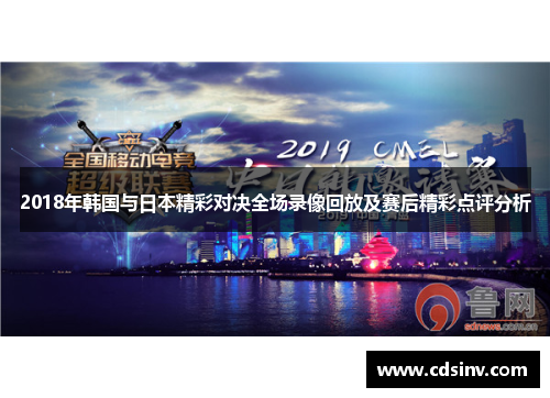 2018年韩国与日本精彩对决全场录像回放及赛后精彩点评分析
