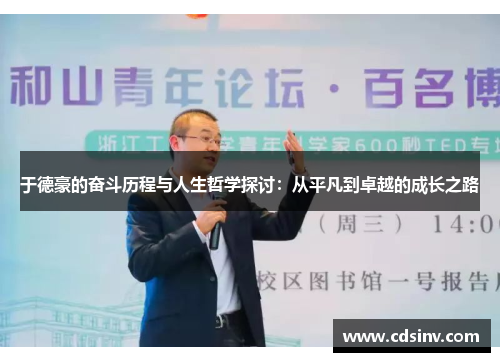 于德豪的奋斗历程与人生哲学探讨：从平凡到卓越的成长之路