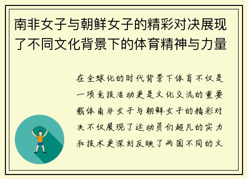南非女子与朝鲜女子的精彩对决展现了不同文化背景下的体育精神与力量