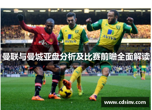 曼联与曼城亚盘分析及比赛前瞻全面解读