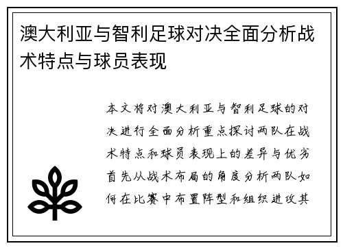 澳大利亚与智利足球对决全面分析战术特点与球员表现
