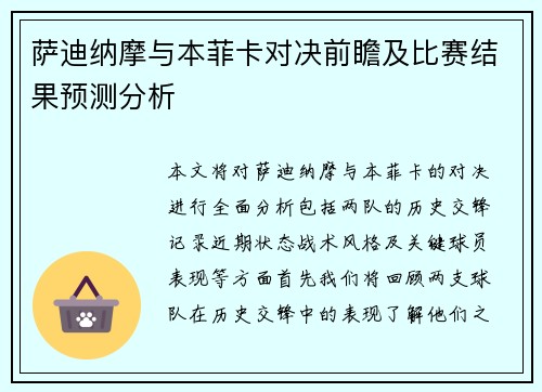 萨迪纳摩与本菲卡对决前瞻及比赛结果预测分析
