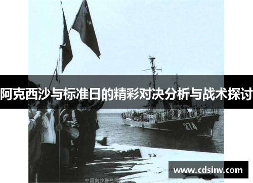 阿克西沙与标准日的精彩对决分析与战术探讨