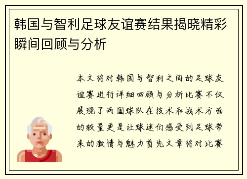 韩国与智利足球友谊赛结果揭晓精彩瞬间回顾与分析