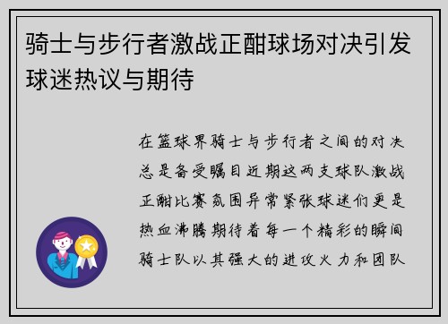 骑士与步行者激战正酣球场对决引发球迷热议与期待