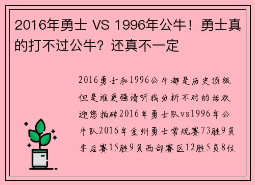2016年勇士 VS 1996年公牛！勇士真的打不过公牛？还真不一定