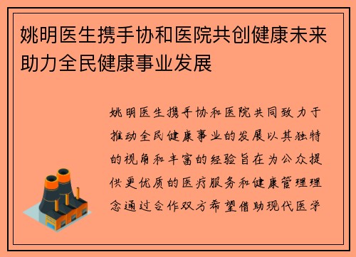 姚明医生携手协和医院共创健康未来助力全民健康事业发展