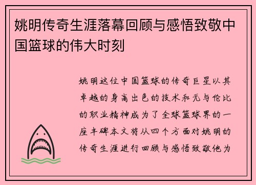 姚明传奇生涯落幕回顾与感悟致敬中国篮球的伟大时刻