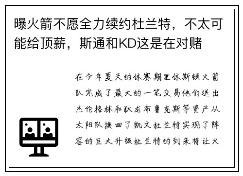曝火箭不愿全力续约杜兰特，不太可能给顶薪，斯通和KD这是在对赌