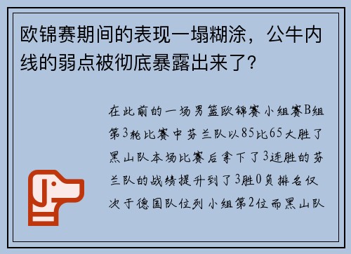 欧锦赛期间的表现一塌糊涂，公牛内线的弱点被彻底暴露出来了？