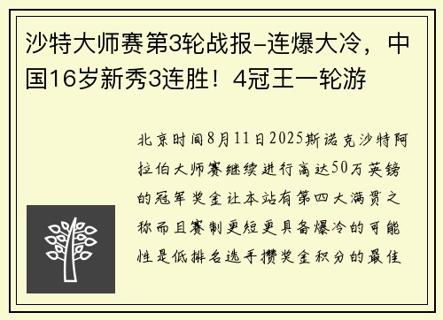 沙特大师赛第3轮战报-连爆大冷，中国16岁新秀3连胜！4冠王一轮游