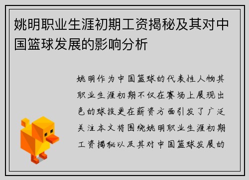 姚明职业生涯初期工资揭秘及其对中国篮球发展的影响分析