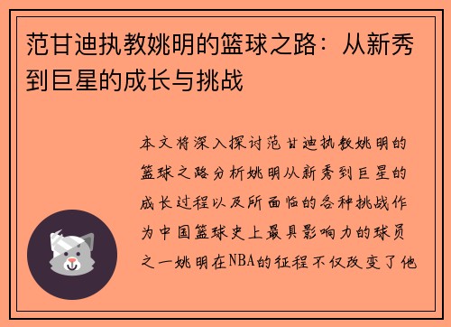 范甘迪执教姚明的篮球之路：从新秀到巨星的成长与挑战