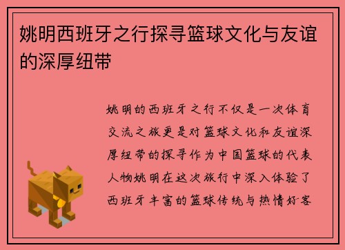 姚明西班牙之行探寻篮球文化与友谊的深厚纽带