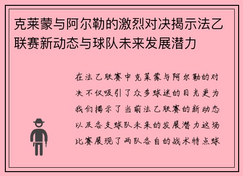 克莱蒙与阿尔勒的激烈对决揭示法乙联赛新动态与球队未来发展潜力