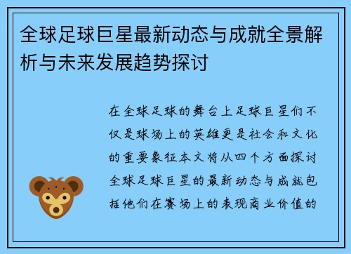 全球足球巨星最新动态与成就全景解析与未来发展趋势探讨