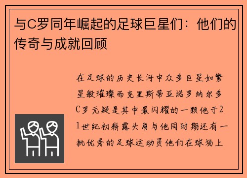 与C罗同年崛起的足球巨星们：他们的传奇与成就回顾