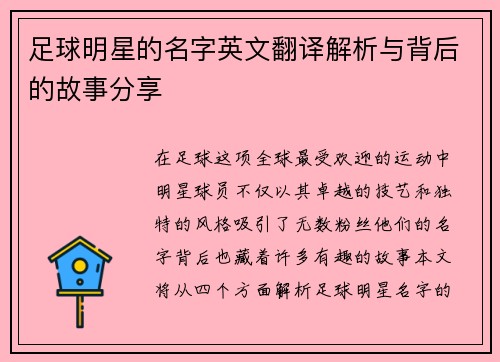 足球明星的名字英文翻译解析与背后的故事分享