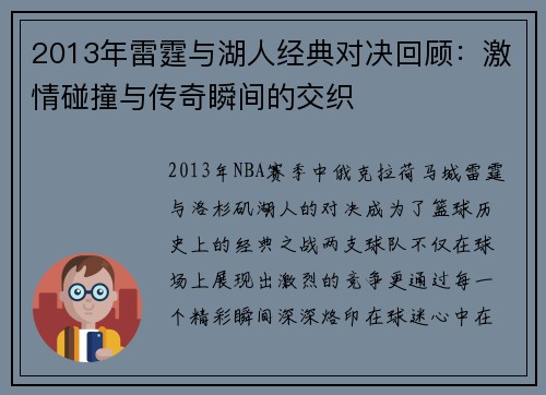 2013年雷霆与湖人经典对决回顾：激情碰撞与传奇瞬间的交织