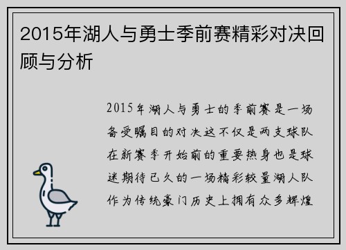 2015年湖人与勇士季前赛精彩对决回顾与分析