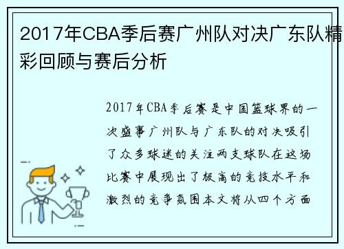 2017年CBA季后赛广州队对决广东队精彩回顾与赛后分析