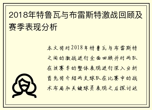 2018年特鲁瓦与布雷斯特激战回顾及赛季表现分析