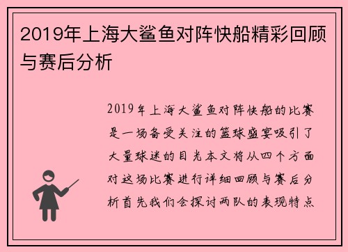 2019年上海大鲨鱼对阵快船精彩回顾与赛后分析